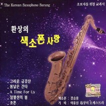 2CD_환상의색소폰사랑(연주-강승용/이유신)/총42곡