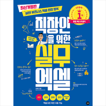 길벗 직장인을 위한 실무 엑셀 + 미니수첩 증정