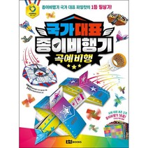 국가대표 종이비행기 곡예비행 + 미니수첩 증정, 위플레이, 로이북스