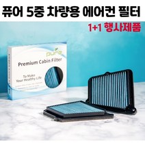 [1+1]최고급자동차에어컨필터 5중필터 활성탄 PM0.3 PM2.5 초미세먼지제거 탈취&습기제거.향균작용.냄새억제.유해가스제거.공기정화.무료배송.모든차종 에어컨필터, 1개, 003_베르나 트랜스 폼