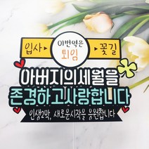 [무료배송]써니토퍼 이번역은 수능시험응원 퇴직 퇴임축하 케이크토퍼, 이번역은퇴임
