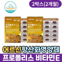 어르신 항산화영양제 프로폴리스 비타민e 아연 면역력 플라보노이드 활성산소제거 항산화제 플로폴리스 폴리폴리스 30대 40대 50대 60대 70대 남자 여성 추천 활성산소영양제