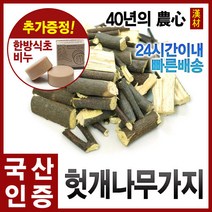 자애인 국산 헛개나무가지 1200g 헛개차 헛개나무 가지 충북제천, 단품