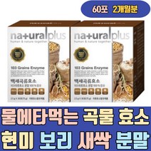 물에타먹는 곡물 효소 현미 보리 새싹 분말 가루 포 유기농 야채 양배추 파우더 환 이로운 만드는방법 물에타먹는 음식 식품 제품 34종 임산부 어린이 자연 발효