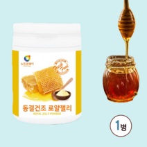 동결건조 호주 로얄젤리 분말 생로얄젤리 홍삼 로얄젤리 로얄제리 로열젤리 로얄젤리 로얄젤리캡슐 레지나로얄젤리 로열젤리분말 로얄젤리 효능 로얄젤리분말 로얄젤리 추천 ROYALJELLY, 1병