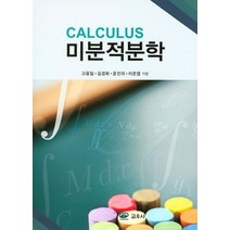 Calculus(미분적분학), 교우사, 이준엽