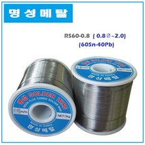 명성 RS60 일반실납 와이어납 솔더와이어 SOLDER WIRE, 2.0mm
