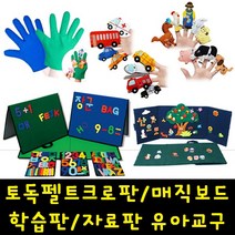 MK 토독펠트유아교구모음 헝겊교구 찍찍이 보드판, 32 1004 토독 양면매직가방