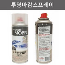 현대자동차 모비스 순정 도색 스프레이 카페인트, 1.투명마감페인트 (공용)
