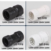 CD난연 일반 콘넥타 카프링 16mm 22mm 28mm 36mm CD전선관 CD관 전선배관 45252, 난연36