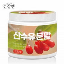 건강앤 산수유 분말 구례 말린 마른 산수유열매 전남 원액 차 분말 음료 지리산 건 산수유 가루 250g 1통, 1개