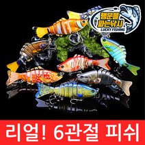 (행운을파는낚시) 리얼! 6관절 피쉬(15.5g) 조인티미노우 관절베이트 하드베이트 빅베이트 스윔베이트, 04. RealFish-D컬러(15.5g)