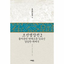 조선 명장전 2 을지문덕 연개소문 김유신 강감찬 곽재우 5 최익한전집, 상품명