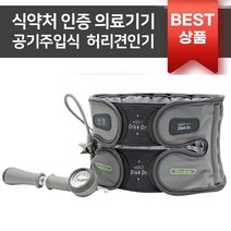 척추 허리 견인 견인기 교정기 치료기 의료기 디스크 허리 보호대 복대 효도선물