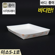 SWP 미소5-1호 종이트레이 일회용포장접시 1박스 1000개 떡 반찬 포장, 1box(1000개)