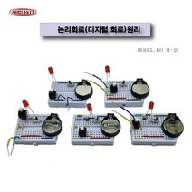 (M-29) 논리회로(디지털 회로) 원리 만들기 / 브래드보드 포함 (교육기관용)
