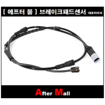 [에프터몰] 브레이크센서(전) 비엠더블유 BMW F10 F01 F02 CP-WK903 34356791958