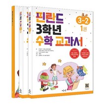 핀란드 3학년 수학 교과서 3-2 세트, 마음이음, 초등3학년