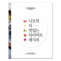 니모의 더 맛있는 다이어트 레시피 -5가지 재료로 만드는