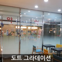 창문시트지 안개시트지 무점착 유리창문 불투명 반투명 엠보에칭 밀키화이트 그라데이션 망입 한지 조약돌 시선차단, 도트그라데이션