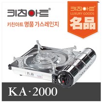 키친아트 ka -2000 휴대용가스렌지2000