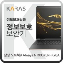 RGZ779705노트북9 블랙에디션 NT900X3U_K24용 Always 삼성 정보보안필름, 해당상품