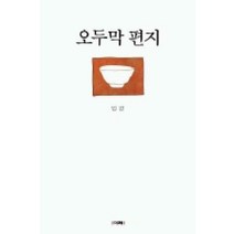 /상태중급/(중고)오두막편지 법정/일반소설/