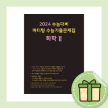 마더텅 화학 2 수능기출문제집 검은책 [2023|사은품|무료배송], 과학영역