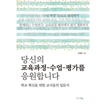 당신의 교육과정-수업-평가를 응원합니다:학교 혁신을 위한 교사들의 입문서, 맘에드림, 글: 정의웅
