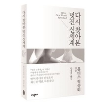 다시 찾아본 멋진 신세계, 소담출판사