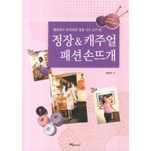 정장 & 캐주얼 패션 손뜨개:세련되고 럭셔리한 정장 니트 손뜨개, 예신, 임현지 저