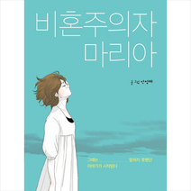 IVP 비혼주의자 마리아 + 미니수첩 증정