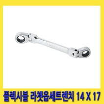한경공구 플렉시블 라체트 라쳇 옵셋 옵세트 렌치 14MM X 17MM