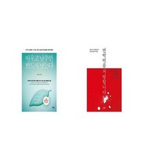 유니오니아시아 비우고 낮추면 반드시 낫는다 + 면역력을 처방합니다, etc/etc