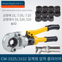수동 SR압착기 몰코 다이스 배관 클램프 접합 수도관, 유압식 CW1632유럽 표준 M15182228, 1개