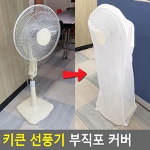 키큰 선풍기 부직포 커버 선풍기커버 온풍기커버 선풍기케이스 선풍기안전망 선풍기덮개