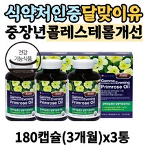 식약처인증 실버 콜레스테롤 개선 달맞이꽃종자추출물 감마리놀렌산 영양제 필수지방산 식물성 달맞이꽃종자유 효능 혈행개선 총콜레스테롤 LDL HDL EPO 40대 50대 60대 여성
