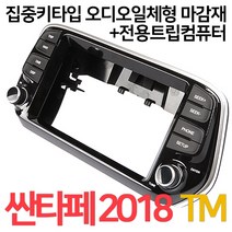 싼타페TM 2018 집중키오디오일체형마감재+트립컴퓨터, 싼타페TM 2018 집중키마감재+4세대TFT통합트립