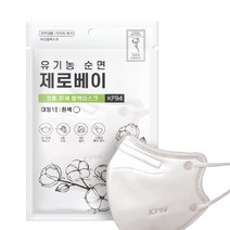 제로베이 프리미엄 KF94 지킴 마스크 미세먼지 황사 방역마스크 개별포장 대형 개별포장, 제로베이 유기농 순면 1매