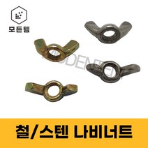 철 스텐 나비너트 손잡이너트, 스텐 나비너트 M8 (7개), 1개