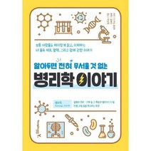 병리학 이야기 : 알아두면 전혀 무서울 것 없는