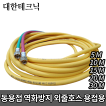 대한테크닉 동용접 외줄호스 쌍호스 역화방지 산소호스 5M 10M 15M 20M 30M, 역화방지 용접호스 [20M], 1개