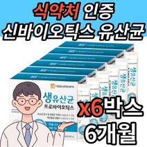 프로바이오틱스 신바이오틱스 유산균 대용량 6개월 12개월 1년치 온가족 직장 회사 사무실 학교, 6통 6개월분