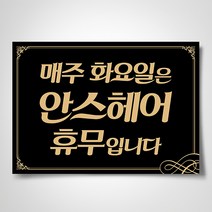 쁘띠아트 출력POP예쁜글씨, A-매주화요일은 안스헤어 휴무입니다, 부착