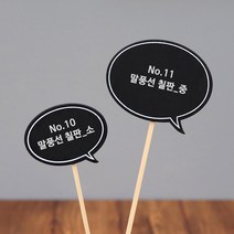 풀빛누리 꽃 화분 나무 식물 이름표 픽 팻말 푯말, 11.말풍선중