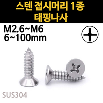 스텐 접시머리 나사 못 피스 스크류 목재 콘크리트 m2.6 m3 m3.5 m4 m5 m6 규격, 스텐 접시머리 1종 태핑나사, M2.6(2.6mm), 6mm