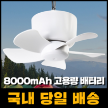타프팬 무선 실링팬 천장 천장형 선풍기 캠핑 씰링팬 리모컨 포함