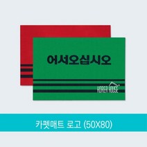 가게입구 어서오십시오 카페트 현관매트추천 발판 출입구발판 매장매트 업소용발매트 바닥, 레드