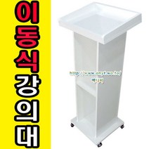 이동식 목재 강의대 연설대 강연대 교수용 사회대 캐셔대 연단 단상 교단 교탁 선생님책상 사회자 이동형, 월낫, 바퀴추가안함