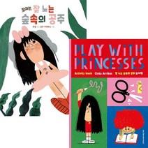 잘 노는 숲속의 공주 + 잘 노는 숲속의 공주 놀이책 [전2권]